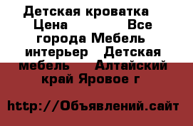 Детская кроватка  › Цена ­ 13 000 - Все города Мебель, интерьер » Детская мебель   . Алтайский край,Яровое г.